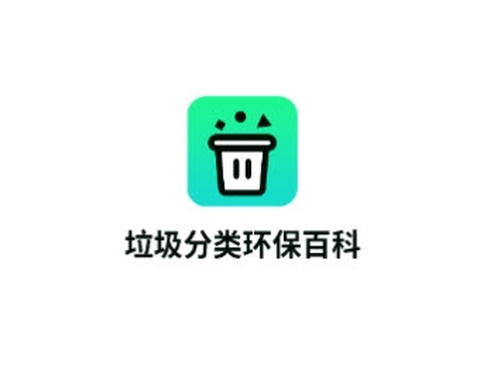 垃圾分类环保百科[图1]