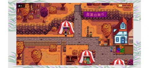 星露谷物语苹果怎么得[图1]