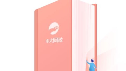 中启网校[图1]