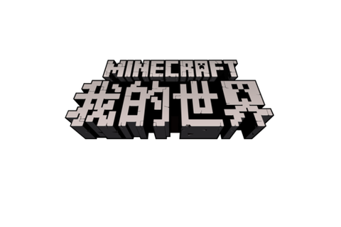我的世界用英语怎么写