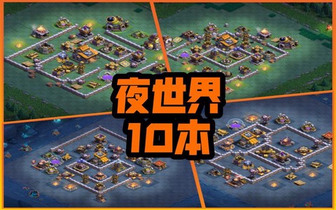 部落冲突夜神版怎么下