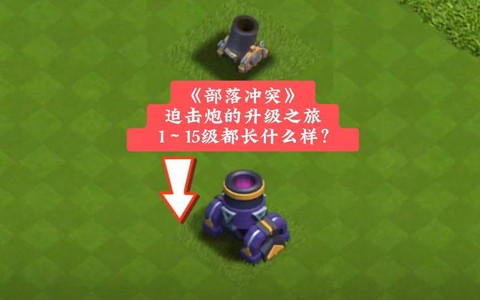 部落冲突迫击炮伤害怎么算的[图1]