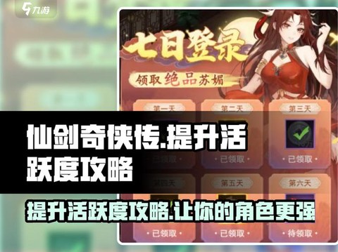 仙剑奇侠传活跃怎么加[图1]