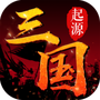 三国起源