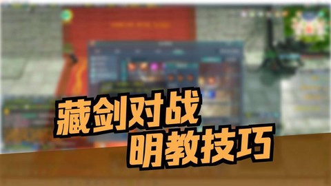 剑网3明教怎么打藏剑[图1]
