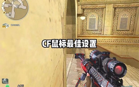 穿越火线怎么设置鼠标