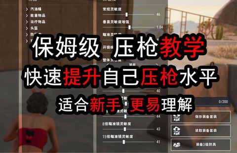 绝地求生压枪怎么练[图1]