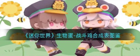 迷你世界怎么做生物蛋