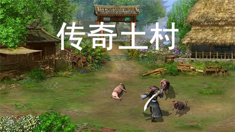 传奇土村[图1]