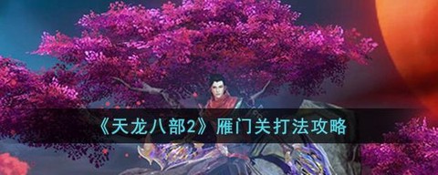 天龙八部雁门关怎么刷[图2]