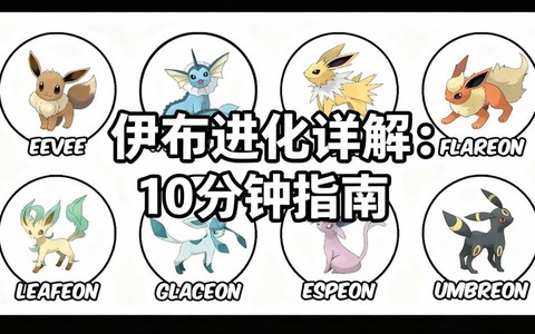 神奇宝贝伊布怎么进化[图1]