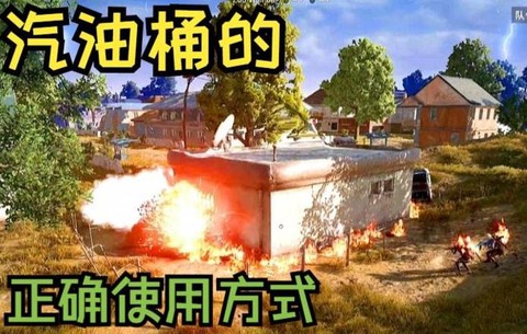 绝地求生汽油有什么用[图2]