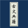 古文典籍大全