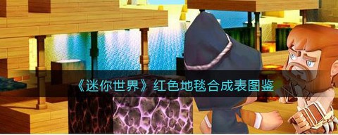 迷你世界怎么造地毯[图1]