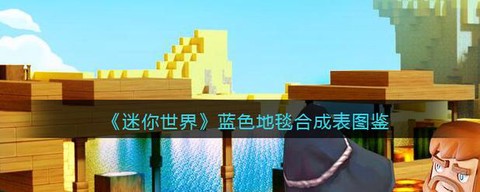 迷你世界怎么造地毯[图2]