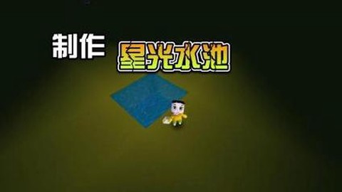迷你世界怎么做水池