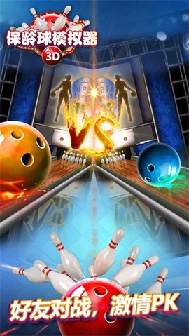 保龄球模拟器图2