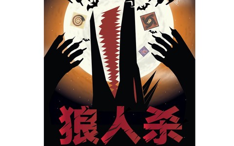 狼人杀背景图怎么做