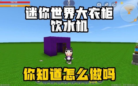 迷你世界怎么建饮水机
