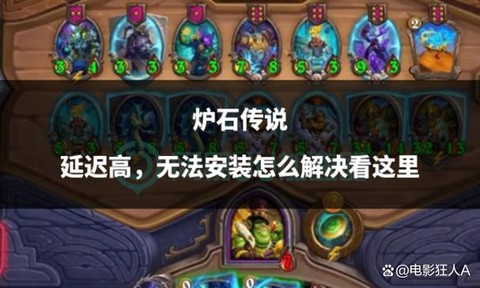 炉石传说怎么安装不了