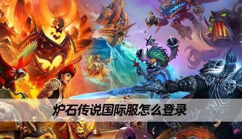 炉石传说怎么安装不了[图2]