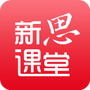 新思课堂