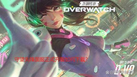 守望先锋手游如何下载[图2]