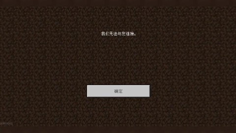 我的世界为什么进不去[图2]