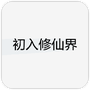 初入修仙界