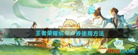 王者荣耀怎么获得点券[图1]