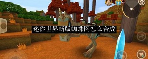 迷你世界怎么获取丝线