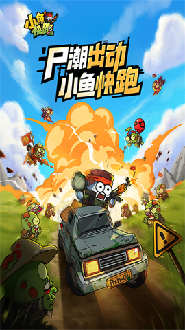 小鱼快跑图1