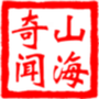 山海奇闻