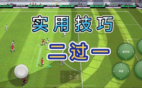 实况足球练习什么技巧[图1]
