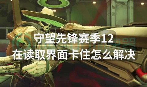 守望先锋为什么卡顿[图1]