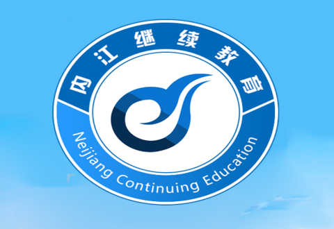 内江继续教育[图1]