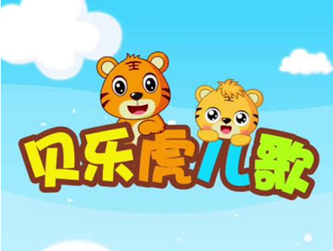贝乐虎儿歌[图1]