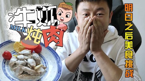 明日之后牛奶炖肉什么[图2]