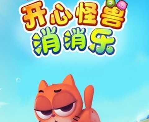 开心怪兽消消乐图1
