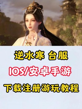 逆水寒手机怎么下载[图1]