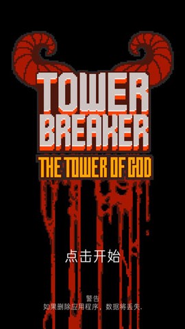 塔楼破坏者[图1]