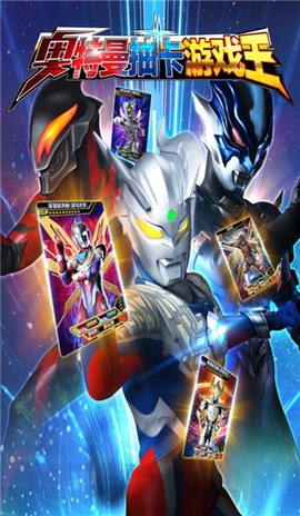 奥特曼抽卡王[图1]