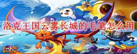 洛克王国毛笔怎么得[图2]