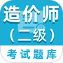 二级造价师百分题库