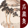 历代名画集