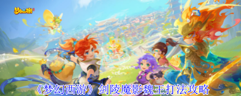 梦幻西游魏王怎么杀