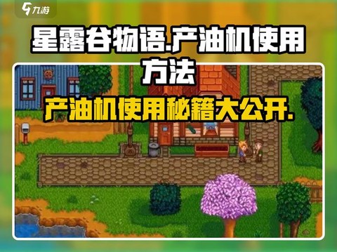 星露谷物语产油机怎么用[图1]