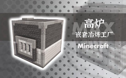 我的世界高炉怎么加热