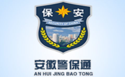 安徽警保通[图1]
