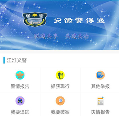 安徽警保通[图2]